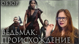 КАК ОБЛАЖАТЬСЯ СИЛЬНЕЕ КОЛЕЦ ВЛАСТИ  обзор на мини-сериал Ведьмак: Кровавое Происхождение