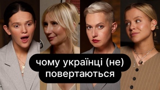 Чому українці (не) повертаються | ебаут + Ольга Руднва