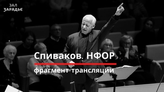 Владимир Спиваков | ТРАНСЛЯЦИЯ | НФОР | 13 Марта 2020 |