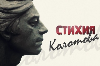 СТИХИЯ КОЛОТОВА
