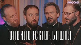 ВАВИЛОНСКАЯ БАШНЯ. Острый разговор (Великанов, Домусчи, Игумнов, Барицкий) / Подкаст Райсовет