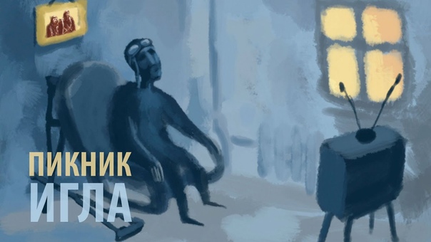 Пикник Игла (лирик