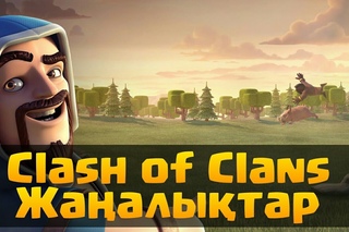 Clash of Clans | Жаңалықтар