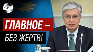 Не допустить человеческих жертв! Президент Казахстана обратился к согражданам