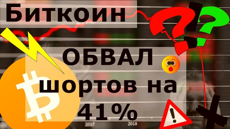 Биткоин СТРАННЫЙ ОБВАЛ шортов на 41 Эйфория приведёт