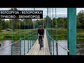ВЕЛО2 РУЗА - это могла бы быть лучшая велодорожка в России. Едем соточку от Звенигорода до Тучково