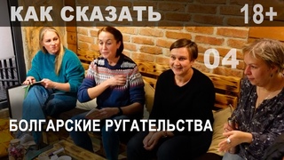 Болгарские ругательства: разговорный клуб Как сказать исследует обсценную лексику