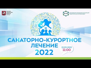 Прямой эфир «Санаторно-курортное лечение 2022»