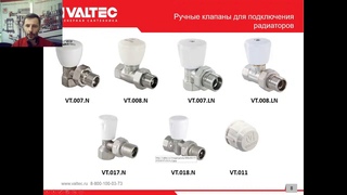 Радиаторная арматура - вебинар от компании VALTEC