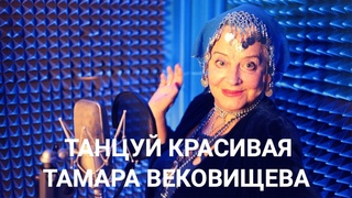 Тамара Вековищева Танцуй красивая