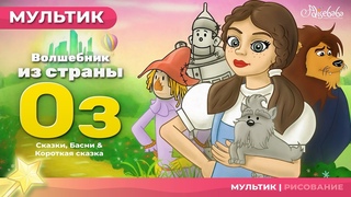 Волшебник из страны Оз | Сказки для детей и мультик